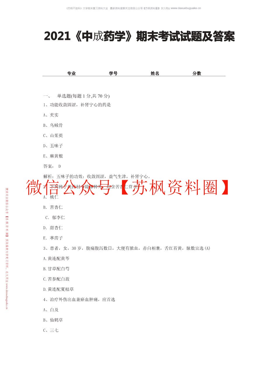 中成药学